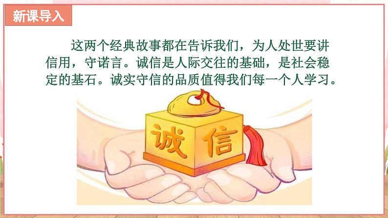 【新课标核心素养】道德与法治八上4.3诚实守信（课件+同步教案+视频素材）04