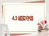 【新课标核心素养】道德与法治八上4.3诚实守信（课件+同步教案+视频素材）