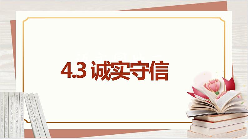 【新课标核心素养】道德与法治八上4.3诚实守信（课件+同步教案+视频素材）05