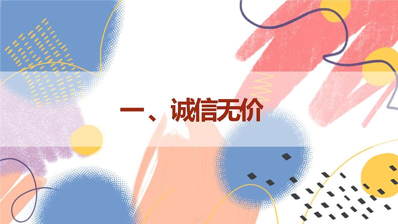 【新课标核心素养】道德与法治八上4.3诚实守信（课件+同步教案+视频素材）07