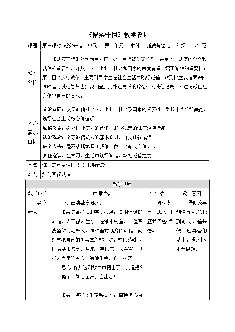 【新课标核心素养】道德与法治八上4.3诚实守信（课件+同步教案+视频素材）01