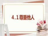 【新课标核心素养】道德与法治八上4.1尊重他人（课件+同步教案+视频素材）