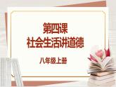 【新课标核心素养】道德与法治八上4.2以礼待人（课件+同步教案+视频素材）