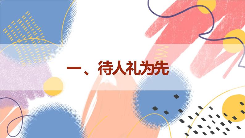 【新课标核心素养】道德与法治八上4.2以礼待人（课件+同步教案+视频素材）07