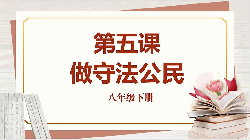 【新课标核心素养】道德与法治八上5.1法不可违（课件+同步教案+视频素材）01