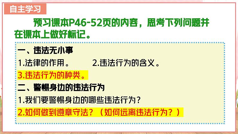 【新课标核心素养】道德与法治八上5.1法不可违（课件+同步教案+视频素材）06