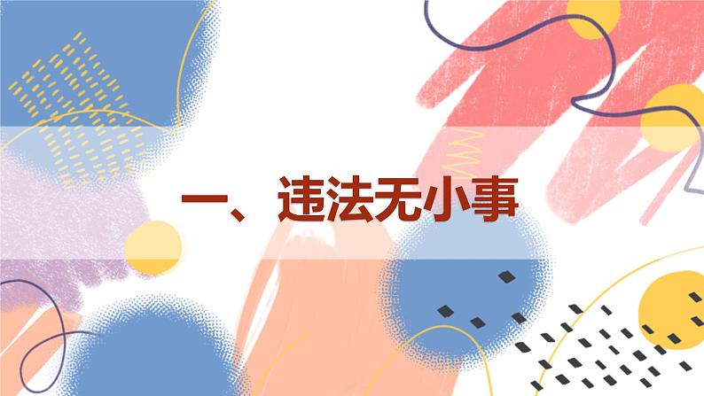 【新课标核心素养】道德与法治八上5.1法不可违（课件+同步教案+视频素材）07