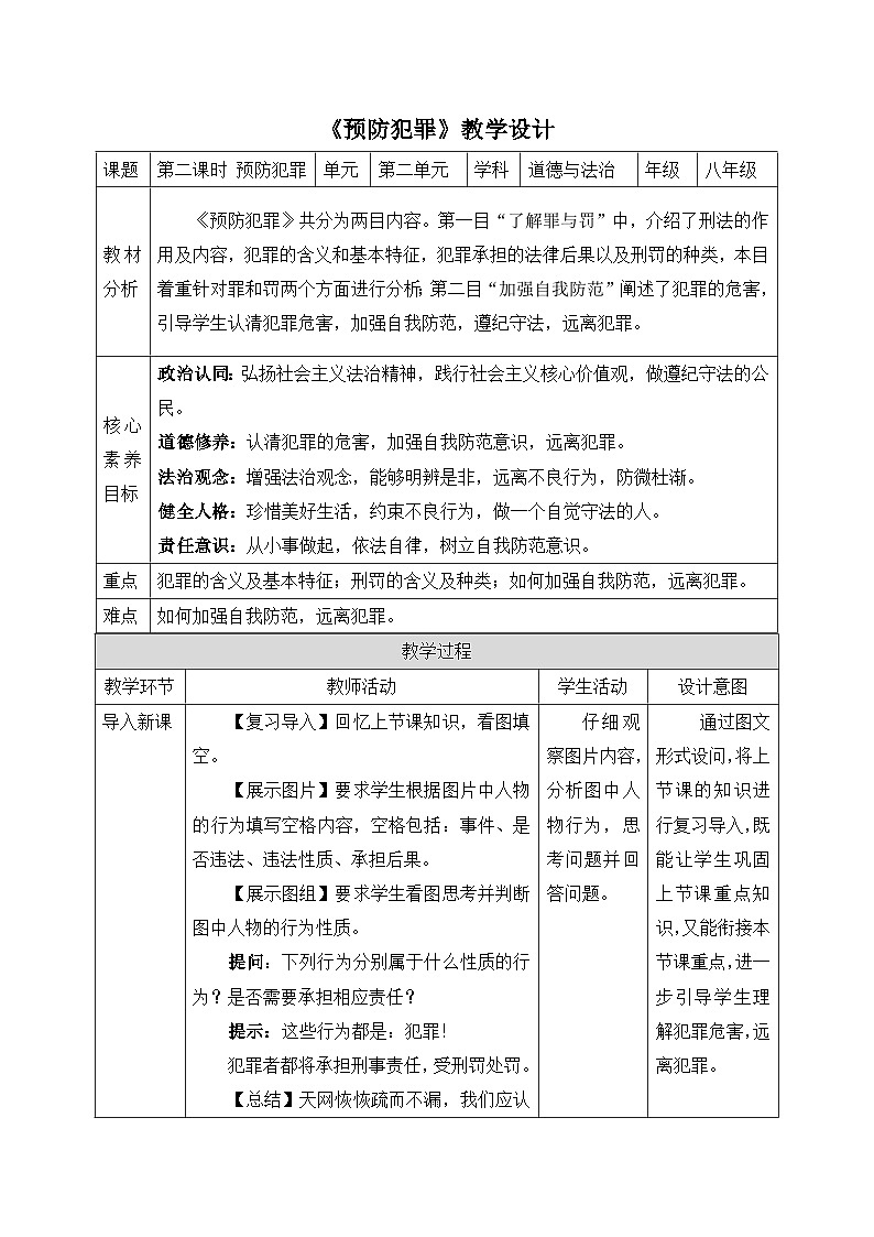 【新课标核心素养】道德与法治八上5.2预防犯罪（课件+同步教案+视频素材）01