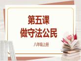 【新课标核心素养】道德与法治八上5.2预防犯罪（课件+同步教案+视频素材）