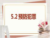【新课标核心素养】道德与法治八上5.2预防犯罪（课件+同步教案+视频素材）