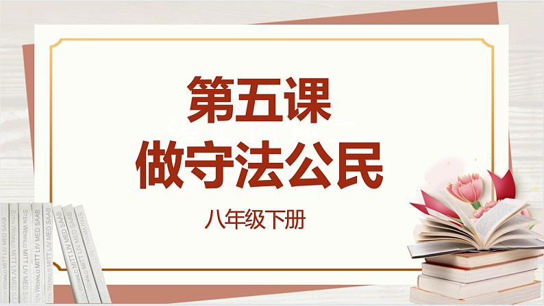 【新课标核心素养】道德与法治八上5.3善用法律（课件38页PPT+教案+视频素材）01