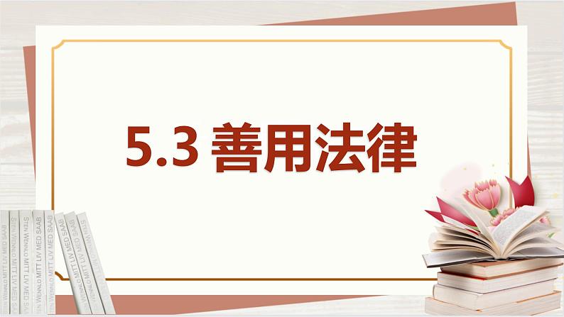 【新课标核心素养】道德与法治八上5.3善用法律（课件38页PPT+教案+视频素材）05