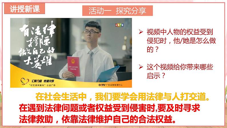 【新课标核心素养】道德与法治八上5.3善用法律（课件38页PPT+教案+视频素材）08