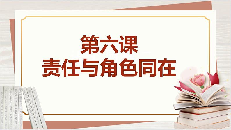 【新课标核心素养】道德与法治八上6.1我对谁负责 谁对我负责（课件+同步教案+视频素材）01