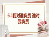 【新课标核心素养】道德与法治八上6.1我对谁负责 谁对我负责（课件+同步教案+视频素材）