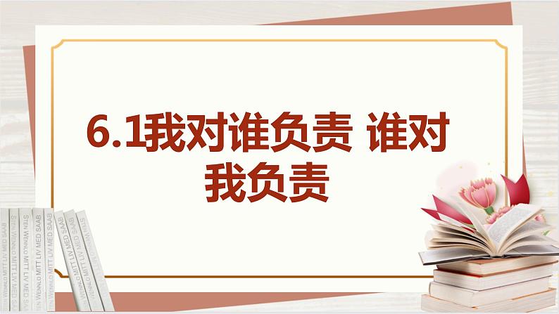 【新课标核心素养】道德与法治八上6.1我对谁负责 谁对我负责（课件+同步教案+视频素材）04