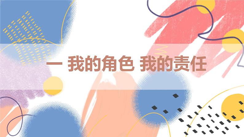 【新课标核心素养】道德与法治八上6.1我对谁负责 谁对我负责（课件+同步教案+视频素材）06