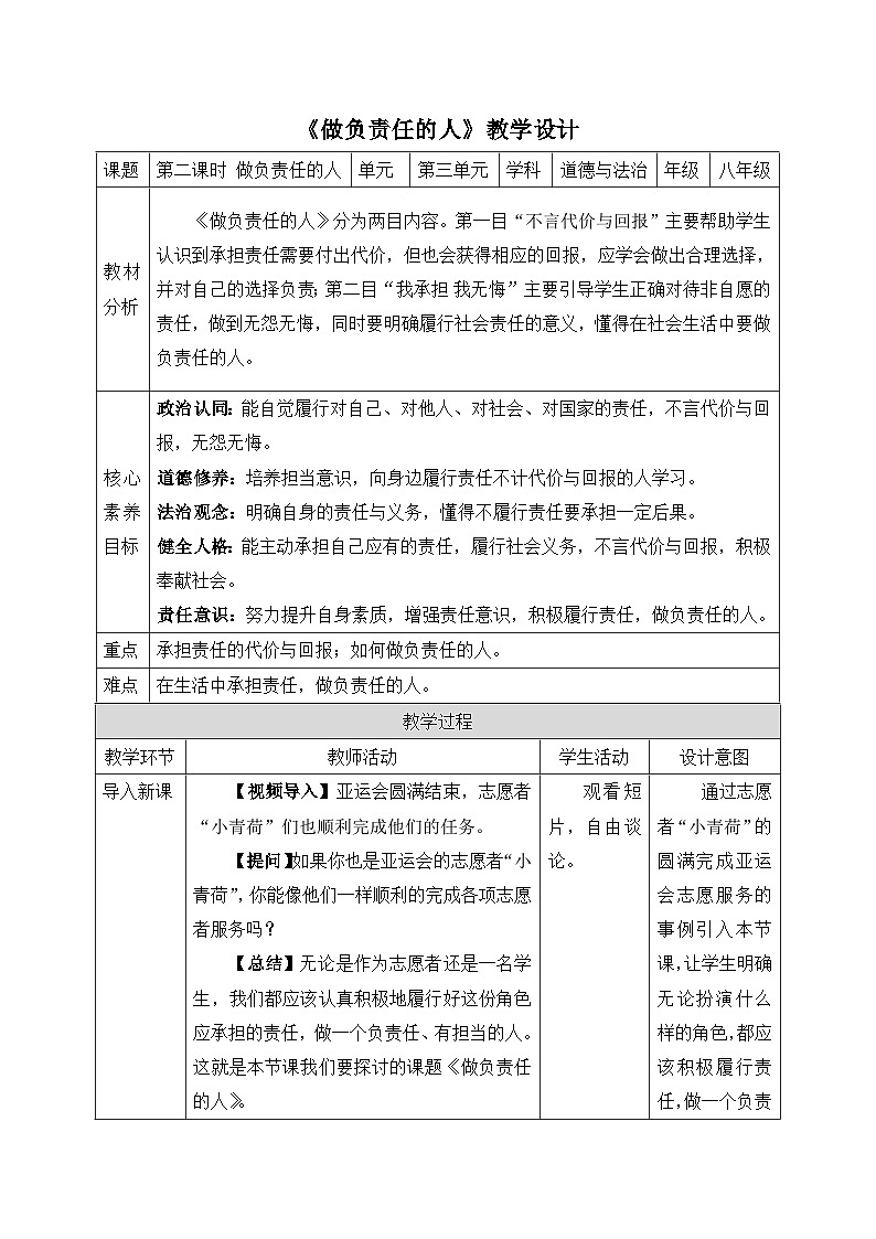 【新课标核心素养】道德与法治八上6.2做负责任的人（课件+同步教案+视频素材）01