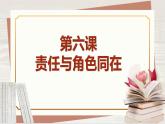 【新课标核心素养】道德与法治八上6.2做负责任的人（课件+同步教案+视频素材）