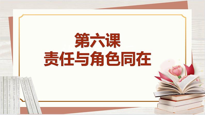 【新课标核心素养】道德与法治八上6.2做负责任的人（课件+同步教案+视频素材）01