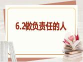 【新课标核心素养】道德与法治八上6.2做负责任的人（课件+同步教案+视频素材）