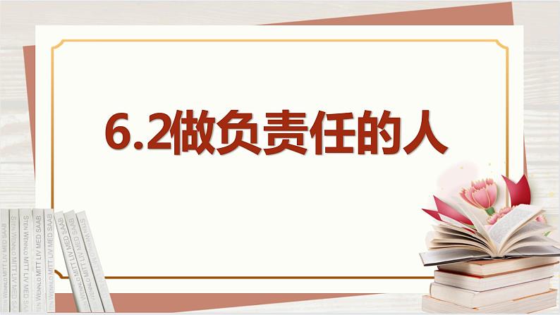 【新课标核心素养】道德与法治八上6.2做负责任的人（课件+同步教案+视频素材）04