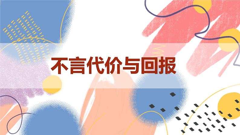 【新课标核心素养】道德与法治八上6.2做负责任的人（课件+同步教案+视频素材）06