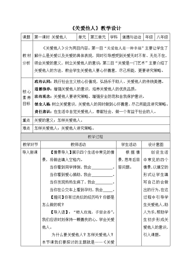 【新课标核心素养】道德与法治八上7.1关爱他人（课件+同步教案+视频素材）01