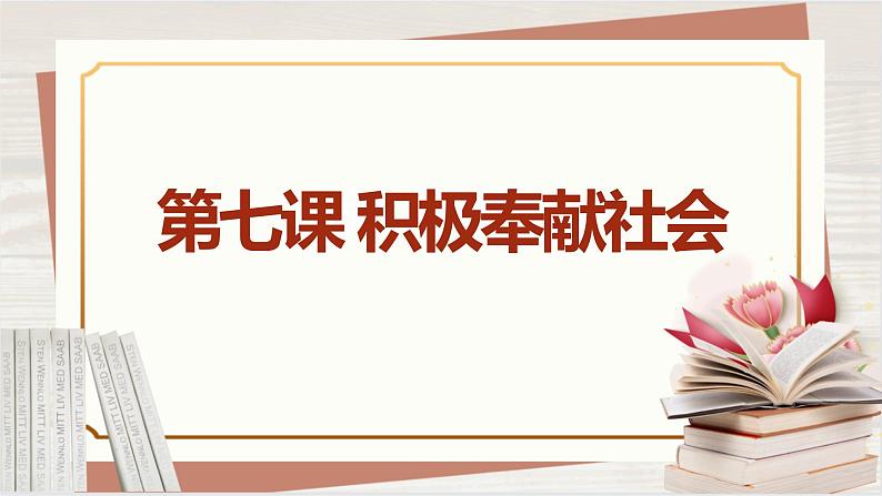 【新课标核心素养】道德与法治八上7.1关爱他人（课件+同步教案+视频素材）01