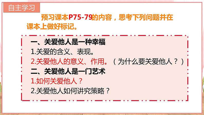 【新课标核心素养】道德与法治八上7.1关爱他人（课件+同步教案+视频素材）05