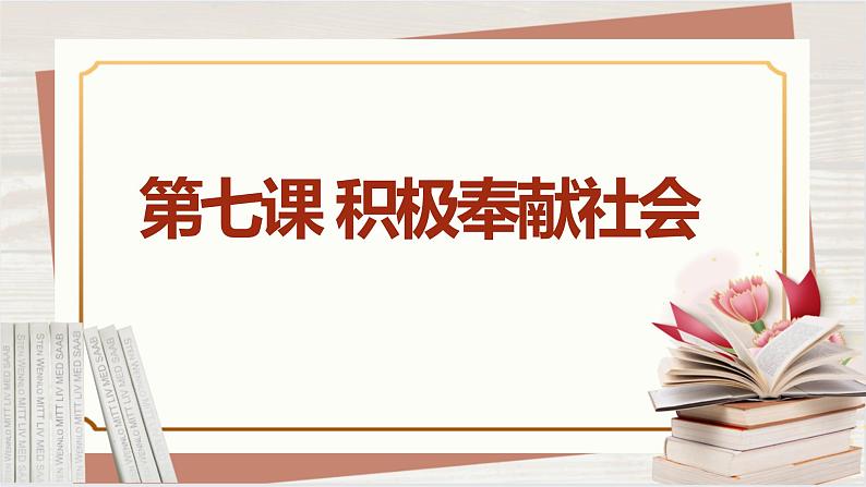 【新课标核心素养】道德与法治八上7.2服务社会（课件+同步教案+视频素材）01