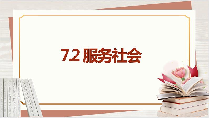 【新课标核心素养】道德与法治八上7.2服务社会（课件+同步教案+视频素材）04