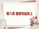 【新课标核心素养】道德与法治八上8.1国家好 大家才会好（课件+同步教案+视频素材）