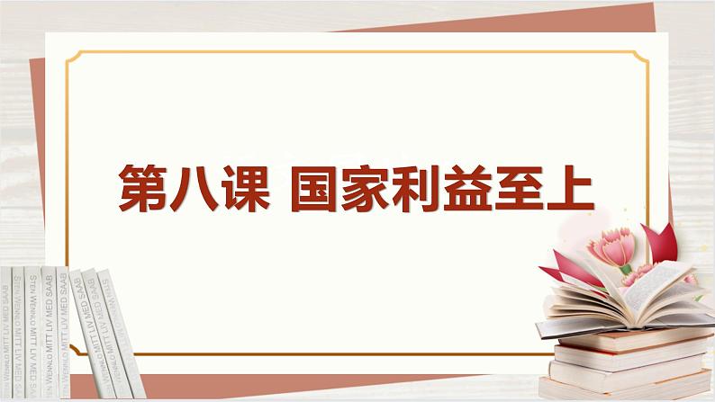 【新课标核心素养】道德与法治八上8.1国家好 大家才会好（课件+同步教案+视频素材）01