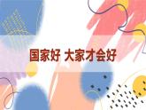【新课标核心素养】道德与法治八上8.1国家好 大家才会好（课件+同步教案+视频素材）