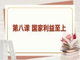 【新课标核心素养】道德与法治八上8.2坚持国家利益至上（课件+同步教案+视频素材）