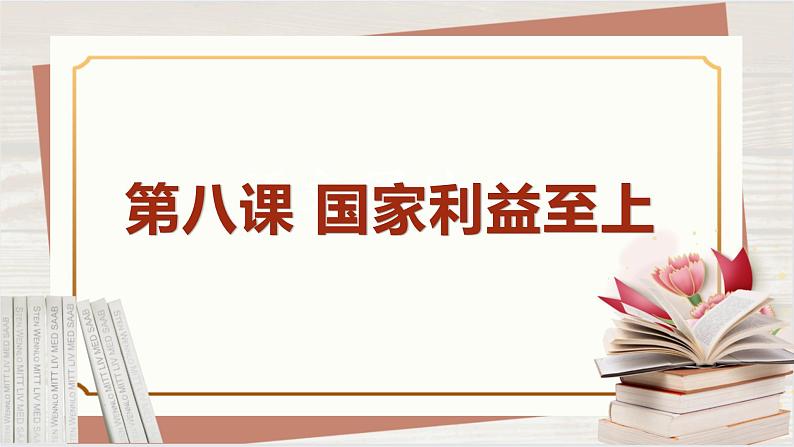 【新课标核心素养】道德与法治八上8.2坚持国家利益至上（课件+同步教案+视频素材）01