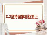 【新课标核心素养】道德与法治八上8.2坚持国家利益至上（课件+同步教案+视频素材）
