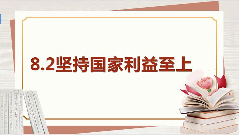 【新课标核心素养】道德与法治八上8.2坚持国家利益至上（课件+同步教案+视频素材）04