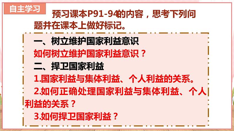 【新课标核心素养】道德与法治八上8.2坚持国家利益至上（课件+同步教案+视频素材）05