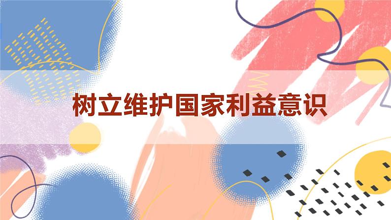 【新课标核心素养】道德与法治八上8.2坚持国家利益至上（课件+同步教案+视频素材）06