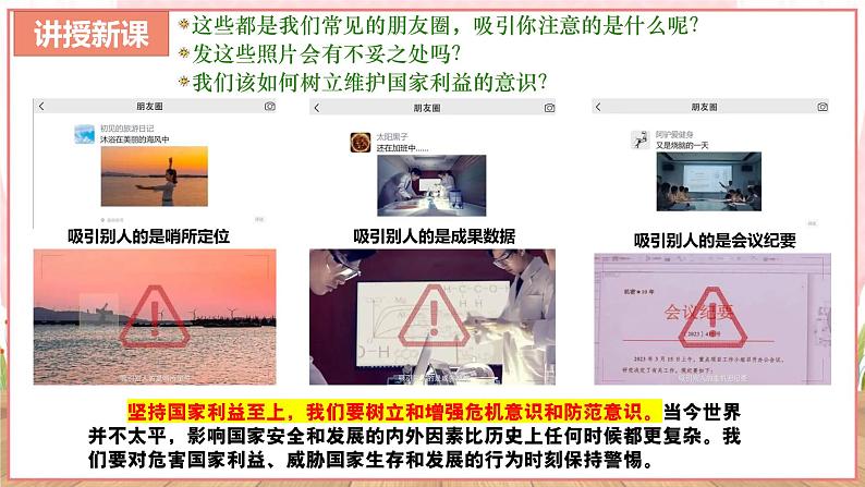 【新课标核心素养】道德与法治八上8.2坚持国家利益至上（课件+同步教案+视频素材）08
