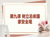 【新课标核心素养】道德与法治八上9.1认识总体国家安全观（课件+同步教案+视频素材）