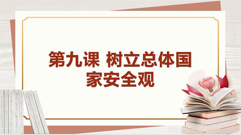 【新课标核心素养】道德与法治八上9.1认识总体国家安全观（课件+同步教案+视频素材）01