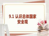 【新课标核心素养】道德与法治八上9.1认识总体国家安全观（课件+同步教案+视频素材）