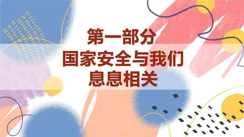 【新课标核心素养】道德与法治八上9.1认识总体国家安全观（课件+同步教案+视频素材）06