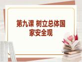 【新课标核心素养】道德与法治八上9.2维护国家安全（课件+同步教案+视频素材）