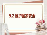 【新课标核心素养】道德与法治八上9.2维护国家安全（课件+同步教案+视频素材）