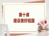 【新课标核心素养】道德与法治八上10.1关心国家发展（课件+同步教案+视频素材）