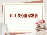 【新课标核心素养】道德与法治八上10.1关心国家发展（课件+同步教案+视频素材）